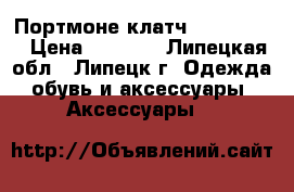 Портмоне-клатч Baellerry  › Цена ­ 1 100 - Липецкая обл., Липецк г. Одежда, обувь и аксессуары » Аксессуары   